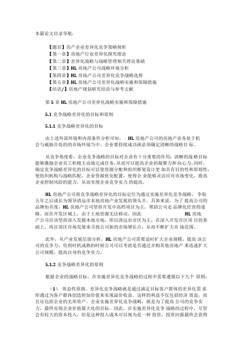 最新HL房地产公司差异化战略实施和保障措施-精品