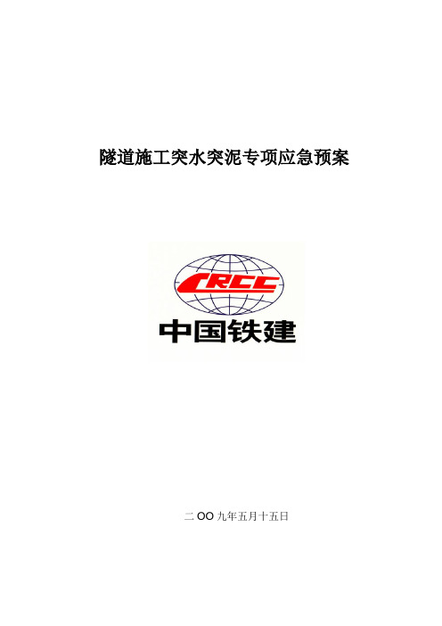 隧道施工突水突泥专项应急预案