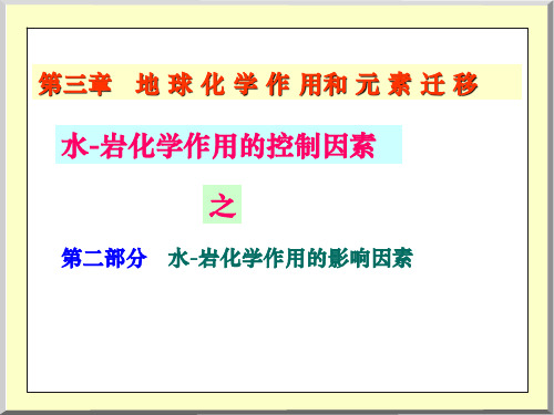 Chapt3第四讲水岩反应水岩化学作用的影响因素
