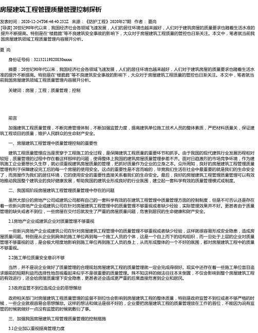 房屋建筑工程管理质量管理控制探析