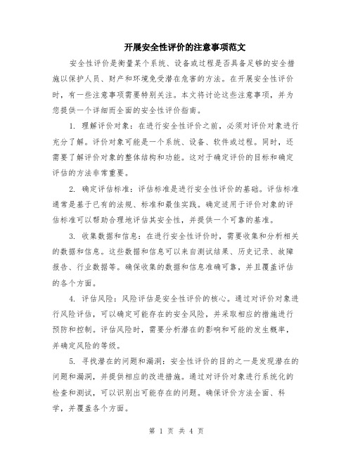 开展安全性评价的注意事项范文（二篇）
