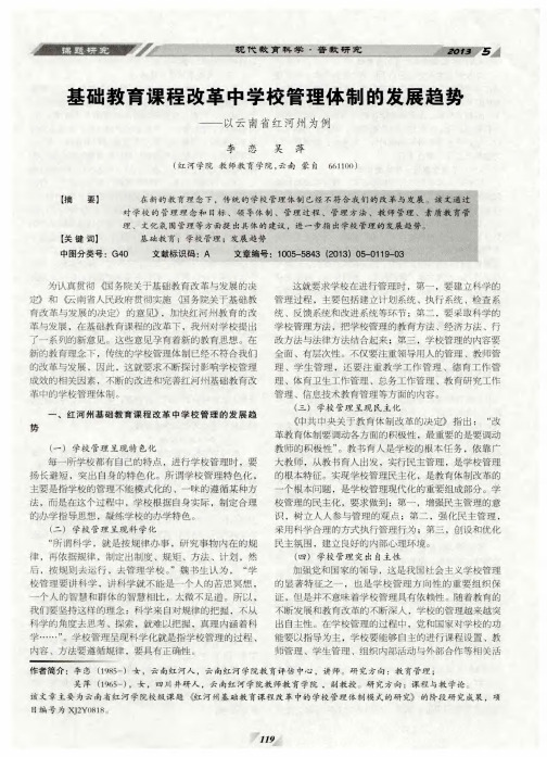 基础教育课程改革中学校管理体制的发展趋势——以云南省红河州为例