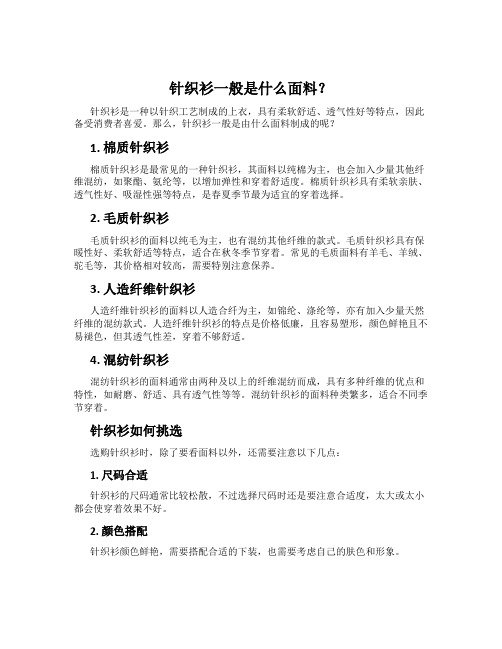 针织衫一般是什么面料？