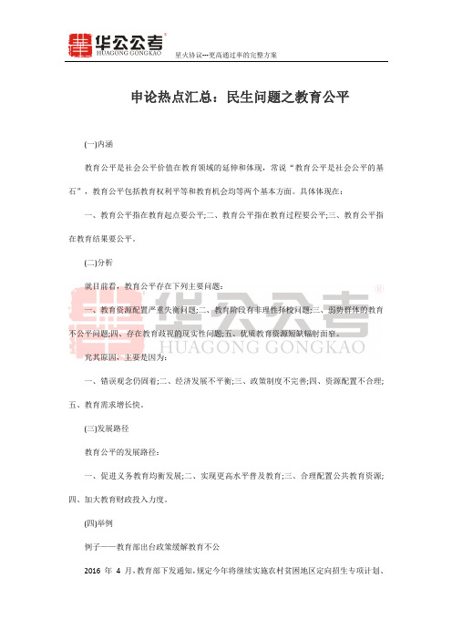 申论热点汇总：民生问题之教育公平