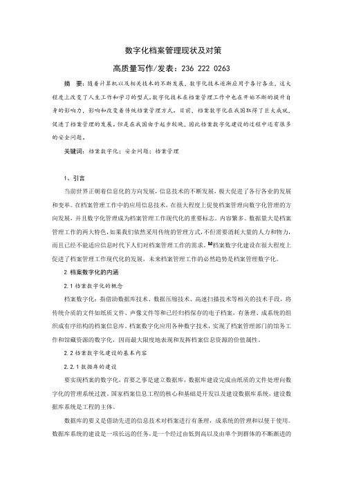 数字化档案管理现状及对策
