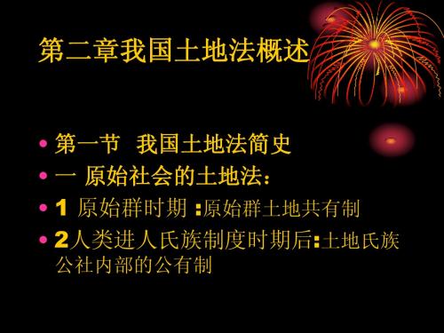 第二章我国土地法