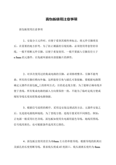 面包板使用注意事项