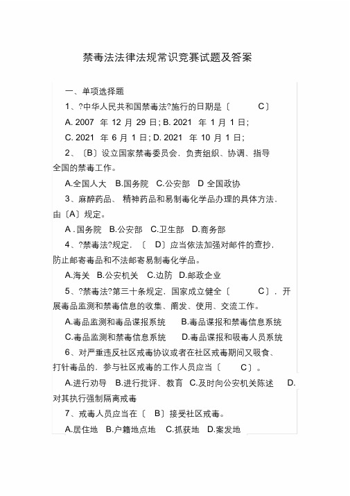 禁毒法法律法规知识竞赛试题及答案(最终)