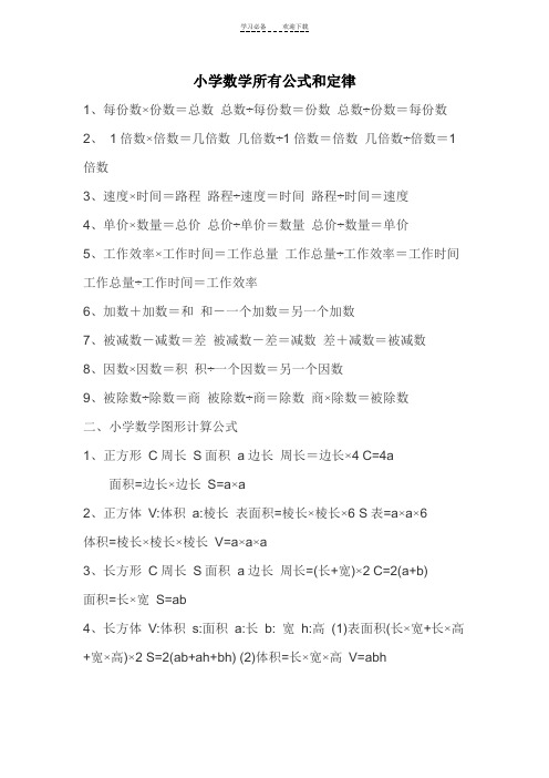 小学数学公式和定律大全