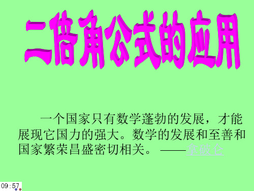 二倍角公式的应用课件