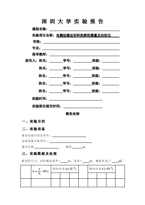 3.电测法测定材料弹性模量和泊松比实验报告