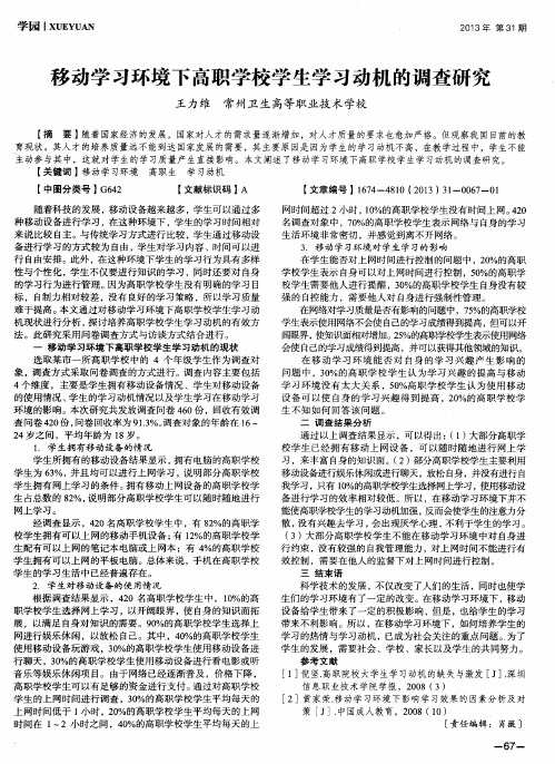 移动学习环境下高职学校学生学习动机的调查研究