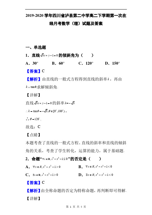 2019-2020学年四川省泸县第二中学高二下学期第一次在线月考数学(理)试题及答案