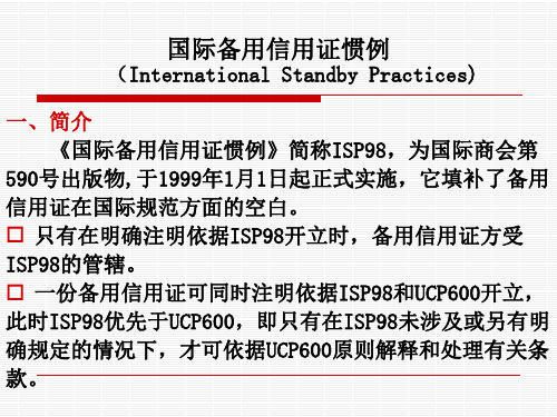 国际备用证惯例ISP98