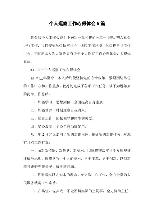 个人巡察工作心得体会5篇