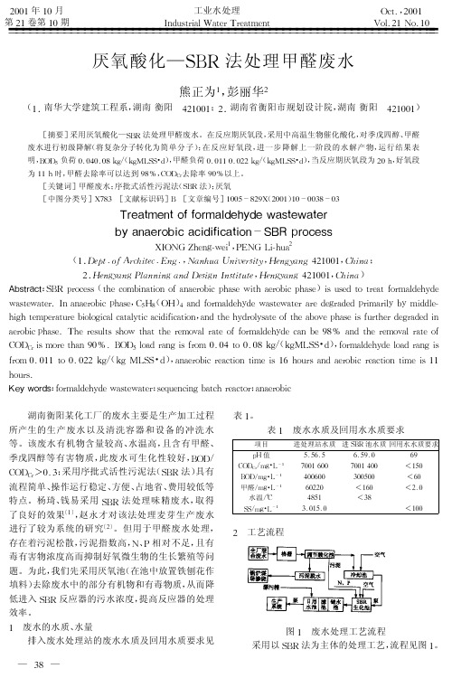 厌氧酸化SBR法处理甲醛废水