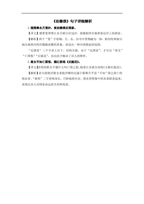 部编人教版语文七年级下册第六单元  课文古诗词诵读《泊秦淮》句子详细解析