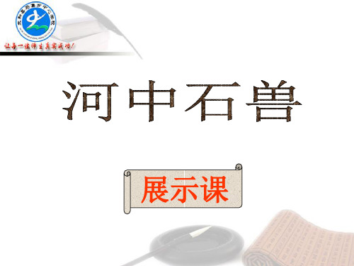 七年级语文公开课《河中石兽》刘健第二课时
