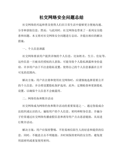 社交网络安全问题总结