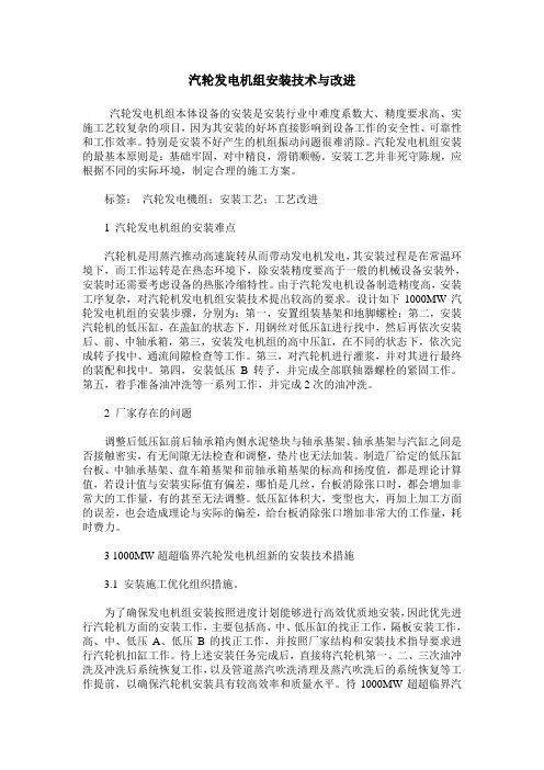 汽轮发电机组安装技术与改进