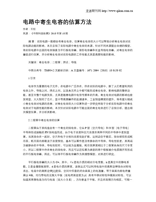 电路中寄生电容的估算方法
