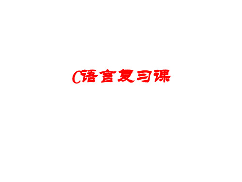 C语言总复习资料-绝对经典