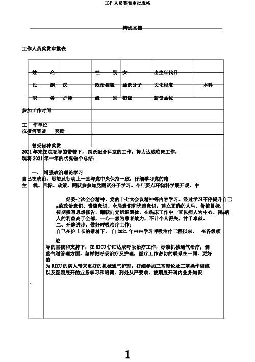 工作人员奖励审批表格