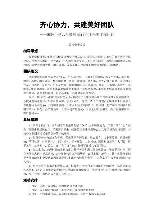湘波中学八年级组2014年上学期工作计划
