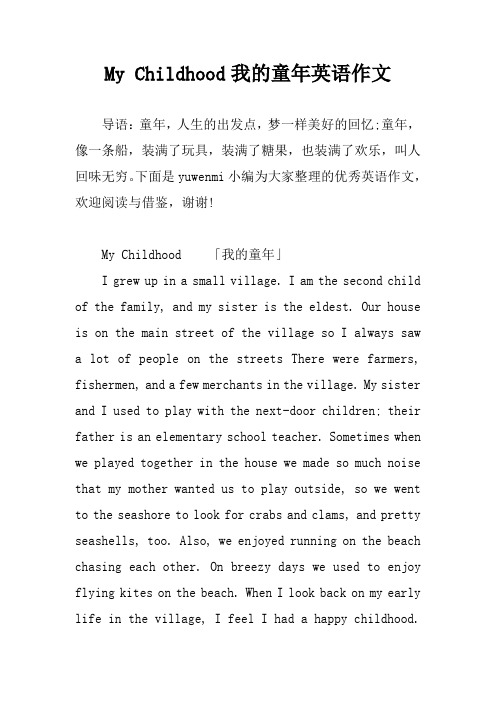 My Childhood我的童年英语作文