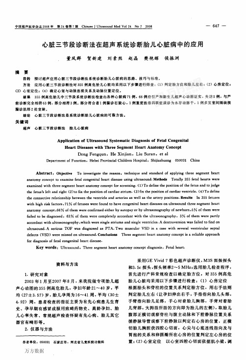 心脏三节段诊断法在超声系统诊断胎儿心脏病中的应用