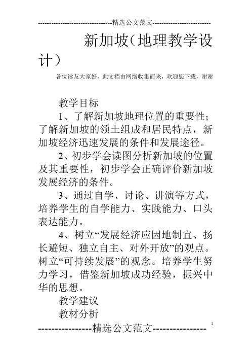 新加坡(地理教学设计)
