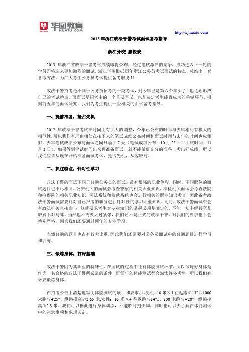 2013年浙江政法干警考试：面试备考指导