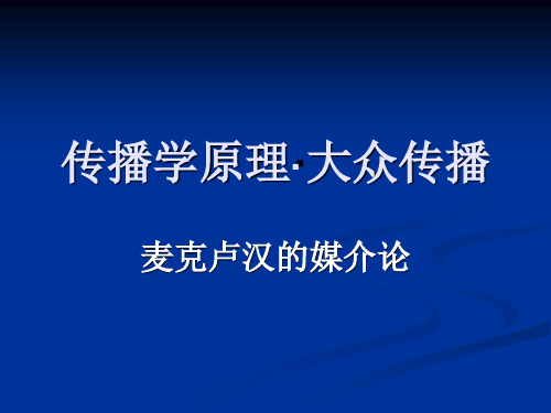 传播学原理·马克卢汉
