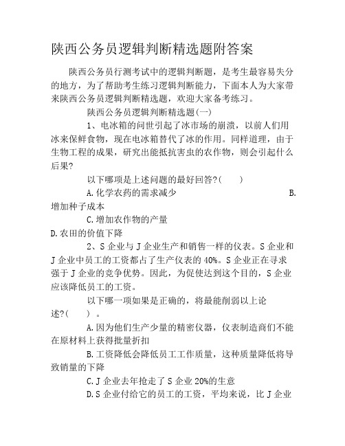 陕西公务员逻辑判断精选题附答案