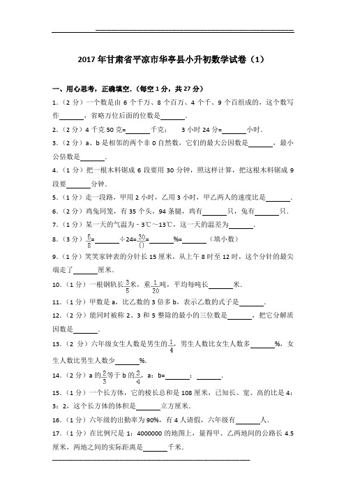 2017年甘肃省平凉市华亭县小升初数学试卷(1)及参考答案