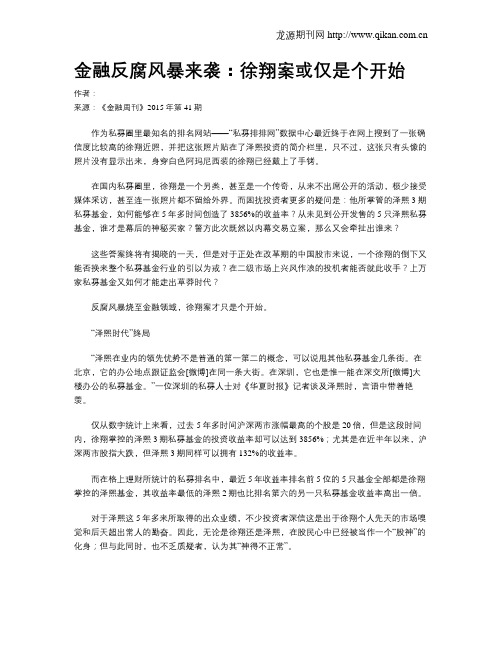 金融反腐风暴来袭：徐翔案或仅是个开始