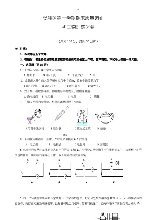 上海市杨浦区九年级上期末质量物理试题(有配套答案)