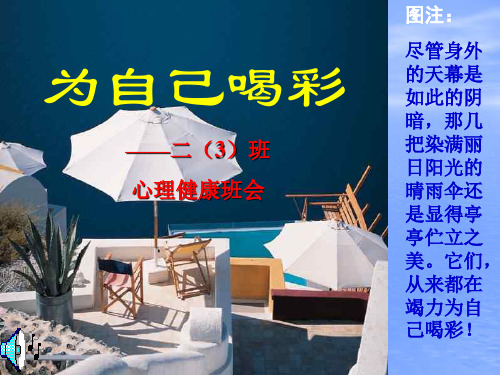 《为自己喝彩》心理辅导主题班会课件