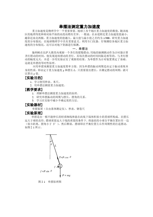 单摆法测量重力加速度