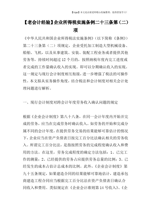 【老会计经验】企业所得税实施条例二十三条第(二)项
