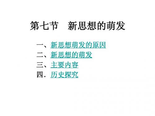 第七节 新思想的萌(人教版)