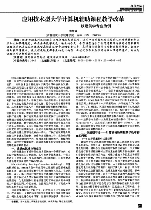 应用技术型大学计算机辅助课程教学改革——以建筑学专业为例