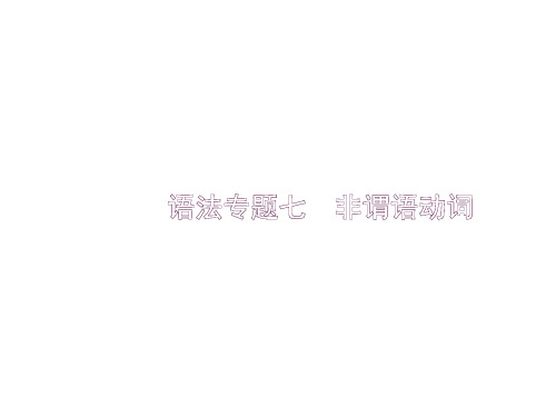 2018年高考英语一轮复习 语法专题突破(核心考点+专项训练)专题七 非谓语动词 (共55张PPT)