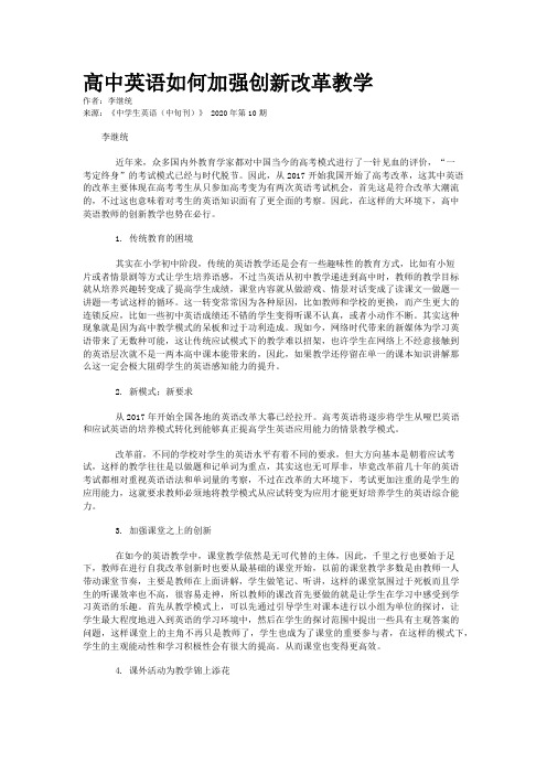 高中英语如何加强创新改革教学