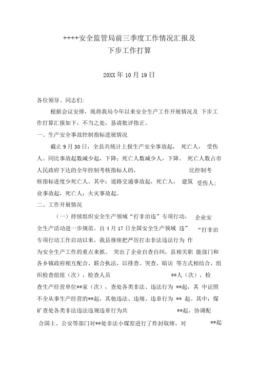 县安监局前三季度安全生产工作情况汇报