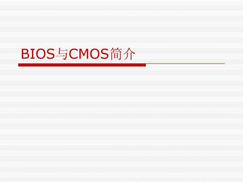 BIOS与CMOS简介