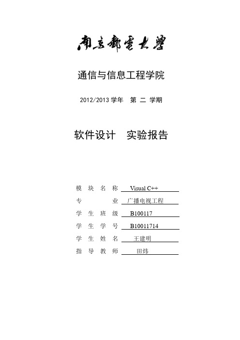 南京邮电大学软件设计实验报告