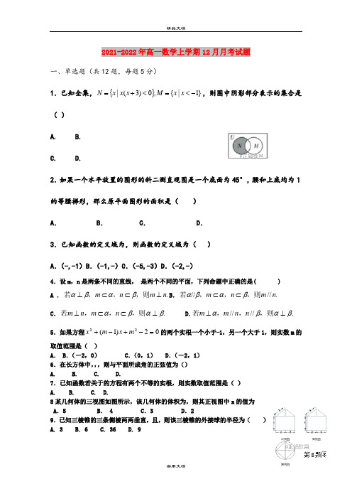 2021-2022年高一数学上学期12月月考试题