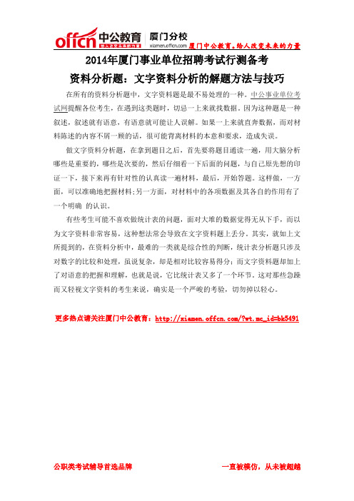 2014年厦门事业单位招聘考试行测备考资料分析题：文字资料分析的解题方法与技巧