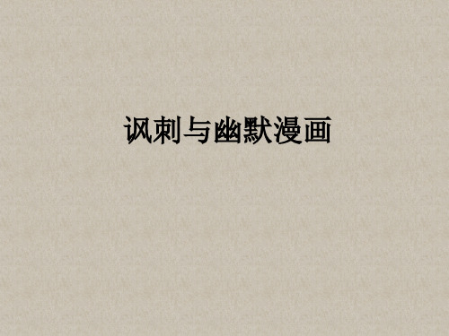 讽刺漫画